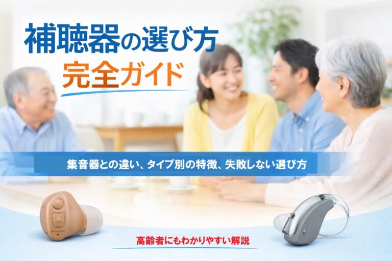 s 集音器との違い、タイプ別の特徴、失敗しない選び方
